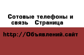  Сотовые телефоны и связь - Страница 2 
